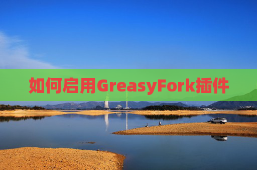 如何启用GreasyFork插件