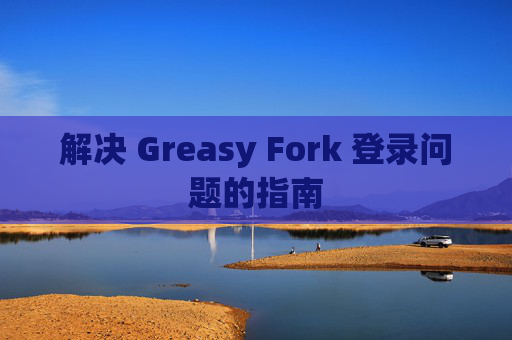 解决 Greasy Fork 登录问题的指南